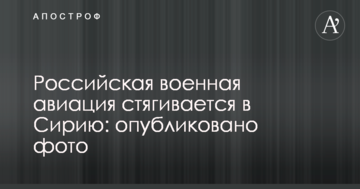 Російська військова авіація стягується в Сирію: опубліковано фото