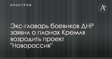 Екс-ватажок бойовиків ДНР заявив про плани Кремля відродити проект "Новоросія"