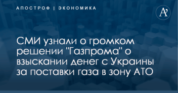 СМИ узнали о громком решении "Газпрома" о взыскании денег с Украины за поставки газа в зону АТО