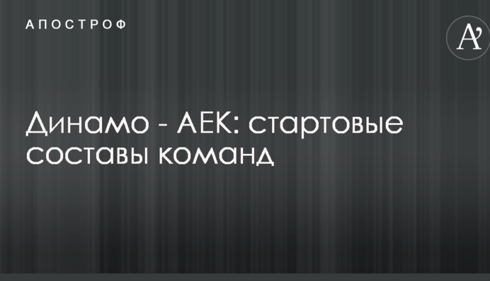 Динамо - АЕК: стартові склади команд
