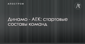 Динамо - АЕК: стартові склади команд