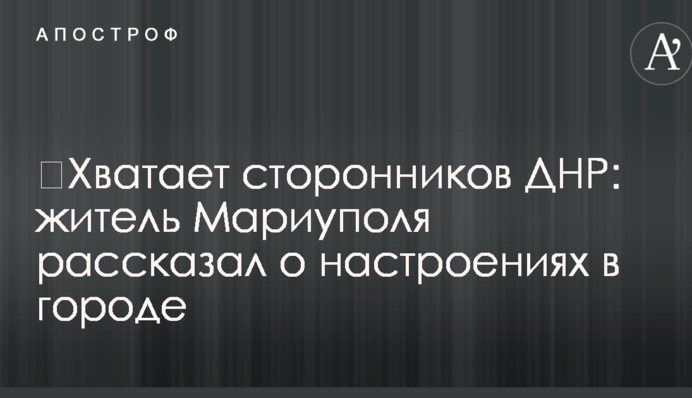 ​Хватает сторонников ДНР: житель Мариуполя рассказал о настроениях в городе