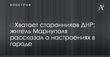 Вистачає прихильників ДНР: житель Маріуполя розповів про настрої в місті