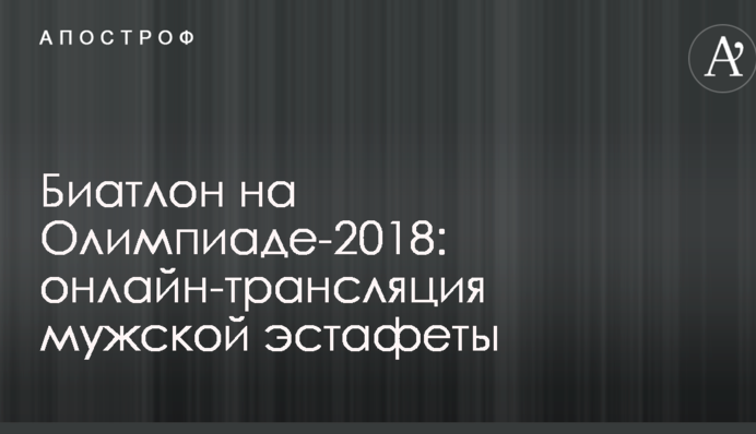 Біатлон на Олімпіади-2018: хроніка чоловічої естафети