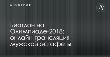 Біатлон на Олімпіади-2018: хроніка чоловічої естафети