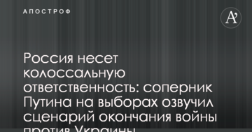 Росія несе колосальну відповідальність: суперник Путіна на виборах озвучив сценарій закінчення війни проти України