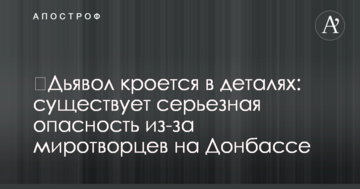 Диявол криється в деталях: Україну попередили про серйозну небезпеку через миротворців на Донбасі