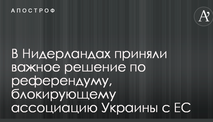 У Нідерландах прийняли важливе рішення щодо референдуму, що блокував асоціацію України з ЄС