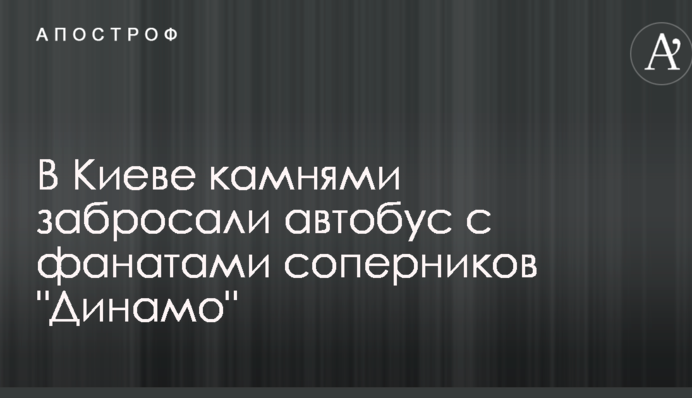 У Києві камінням закидали автобус з фанатами суперників 