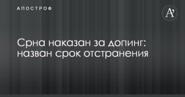 Срна покараний за допінг: названо термін відсторонення