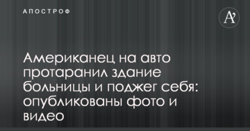 Американець на авто протаранив будівлю лікарні і підпалив себе: опубліковано фото і відео