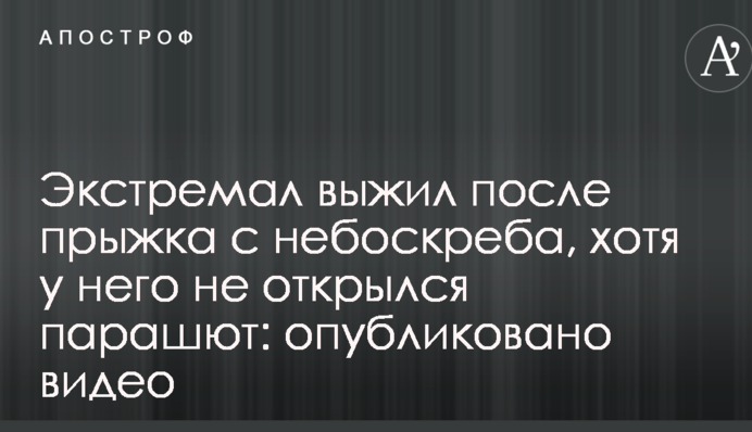 Екстремал вижив після стрибка з хмарочоса, хоча у нього не відкрився парашут: опубліковано відео