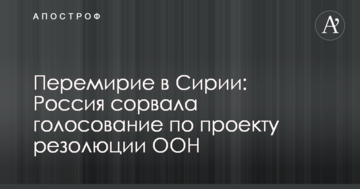 Перемир'я в Сирії: Росія зірвала голосування за проектом резолюції ООН