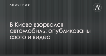 У Києві вибухнув автомобіль: опубліковано фото і відео