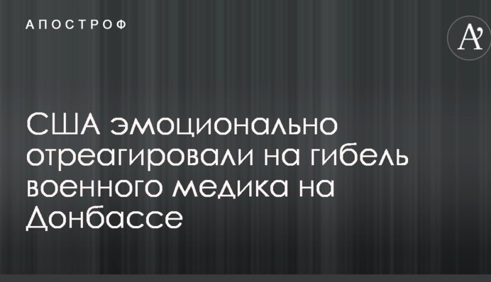 США эмоционально отреагировали на гибель военного медика на Донбассе