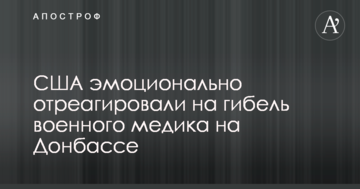 США эмоционально отреагировали на гибель военного медика на Донбассе
