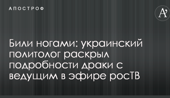 Били ногами: украинский политолог раскрыл подробности драки с ведущим в эфире росТВ