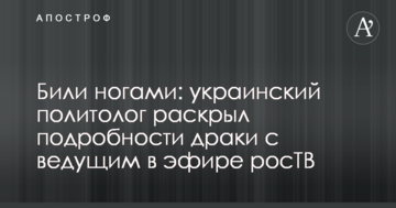 Били ногами: український політолог розкрив подробиці бійки з ведучим в ефірі росТБ