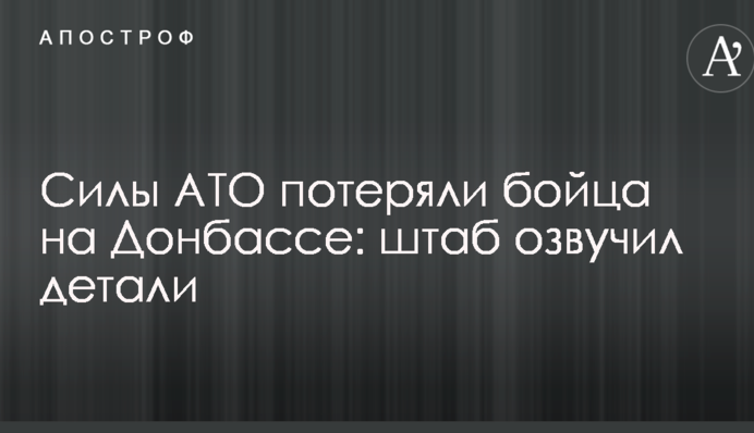 Сили АТО втратили бійця на Донбасі: штаб озвучив деталі
