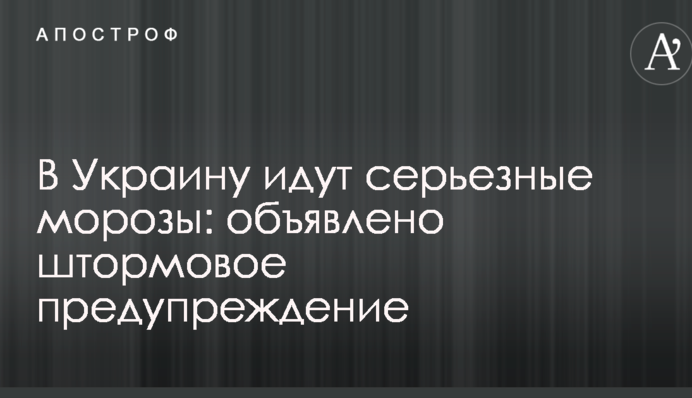В Украину идут серьезные морозы: объявлено штормовое предупреждение