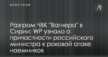 Розгром ПВК "Вагнера" в Сирії: WP дізналося про причетність російського міністра до фатальної атаки найманців