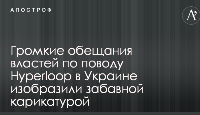 Громкие обещания властей по поводу Hyperloop в Украине изобразили забавной карикатурой