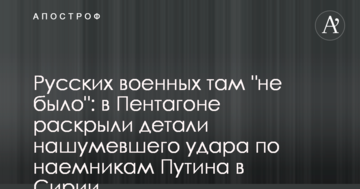 Російських військових там "не було": у Пентагоні розкрили деталі гучного удару по найманцям Путіна в Сирії