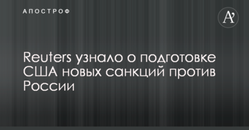 Reuters дізналося про підготовку США нових санкцій проти Росії