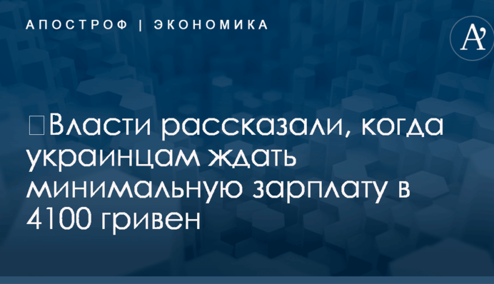 ​Власти рассказали, когда украинцам ждать минимальную зарплату в 4100 гривен