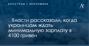 ​Власти рассказали, когда украинцам ждать минимальную зарплату в 4100 гривен