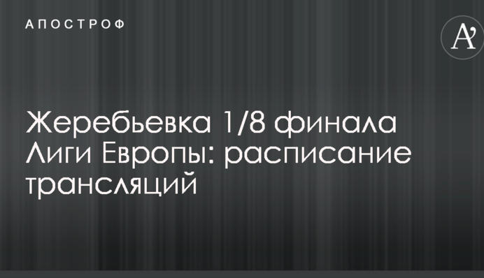 Жеребьевка 1/8 финала Лиги Европы: расписание трансляций
