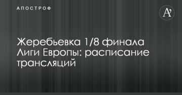 Жеребкування 1/8 фіналу Ліги Європи: розклад трансляцій