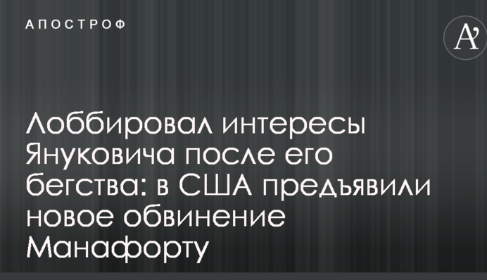 Лоббировал интересы Януковича после его бегства: в США предъявили новое обвинение Манафорту