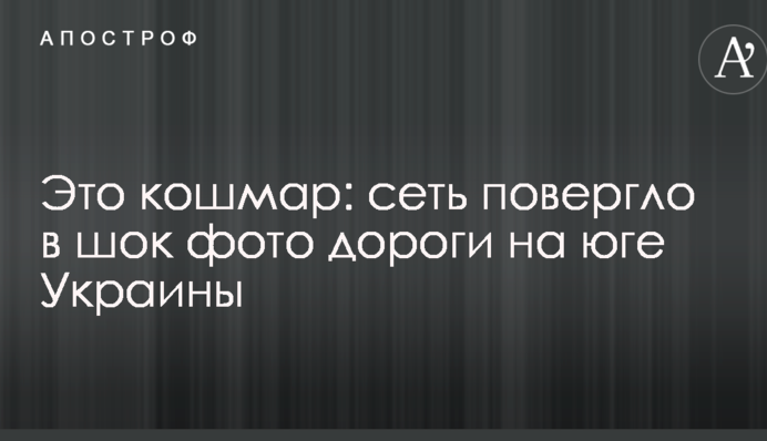 Это кошмар: сеть повергло в шок фото дороги на юге Украины
