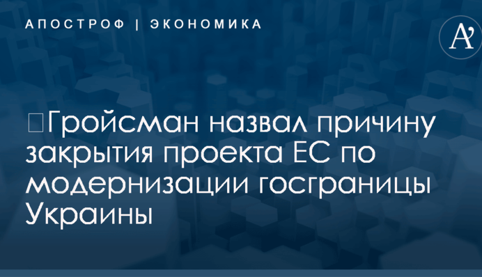​Гройсман назвал причину закрытия проекта ЕС по модернизации госграницы Украины