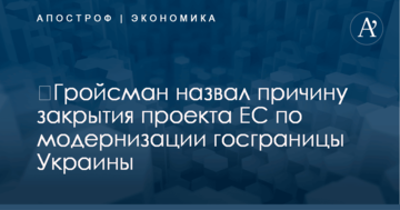 ​Гройсман назвал причину закрытия проекта ЕС по модернизации госграницы Украины