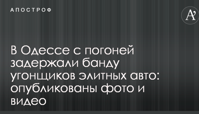 В Одесі з гонитвою затримали банду викрадачів елітних авто: опубліковано фото і відео