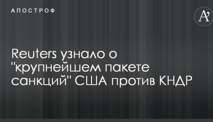 Reuters дізналося про 