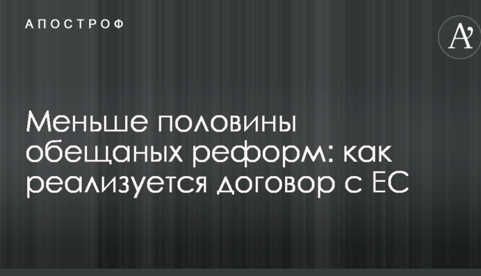 ​Украина реализовала меньше половины реформ, обещанных в рамках ассоциации с ЕС