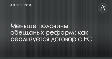 ​Украина реализовала меньше половины реформ, обещанных в рамках ассоциации с ЕС