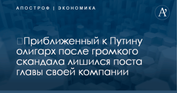​Приближенный к Путину олигарх после громкого скандала лишился поста главы своей компании