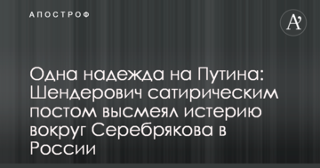 Одна надія на Путіна: Шендерович сатиричним постом висміяв істерію навколо Серебрякова в Росії