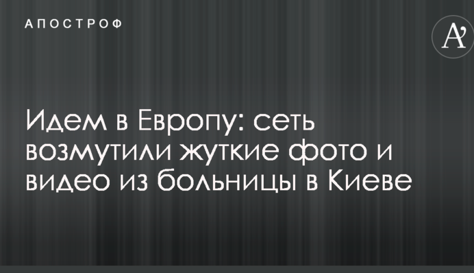 Идем в Европу: сеть возмутили жуткие фото и видео из больницы в Киеве