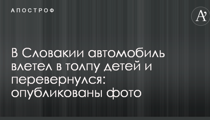 В Словакии автомобиль влетел в толпу детей и перевернулся: опубликованы фото