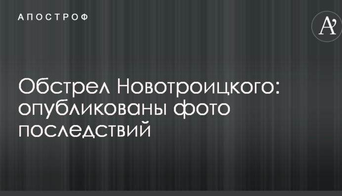 Бойовики обстріляли житлові райони Новотроїцького: опубліковані фото наслідків
