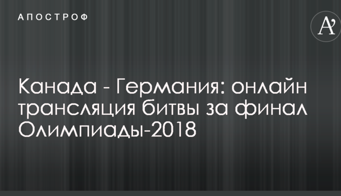 Канада - Германия - 3:4 Онлайн битвы за финал Олимпиады-2018