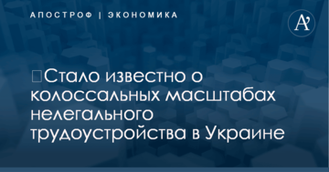 ​Стало известно о колоссальных масштабах нелегального трудоустройства в Украине