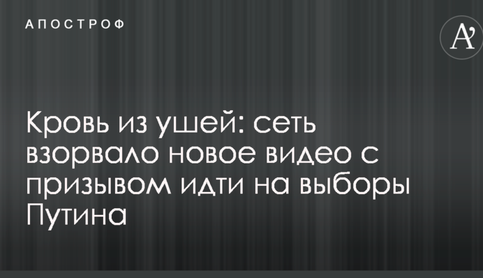 Кровь из ушей: сеть взорвало новое видео с призывом идти на выборы Путина