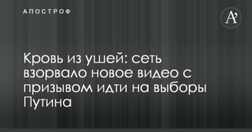 Кров з вух: мережа підірвало нове відео з закликом йти на вибори Путіна