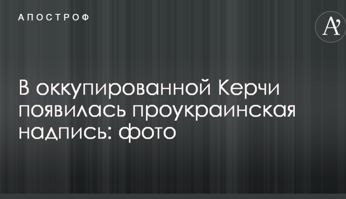 В окупованій Керчі з'явився проукраїнський напис: опубліковано фото